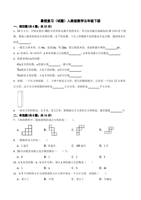 暑假复习(试题)(有答案)   人教版五年级下册数学