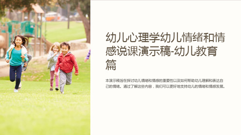 幼儿心理学幼儿情绪和情感说课演示稿-幼儿教育篇