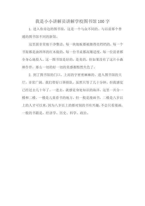 我是小小讲解员讲解学校图书馆100字