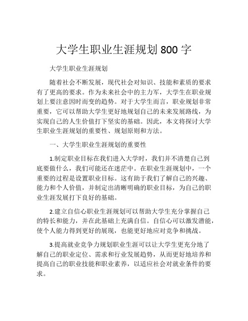 大学生职业生涯规划800字(精选10篇)