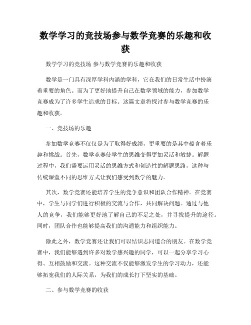 数学学习的竞技场参与数学竞赛的乐趣和收获