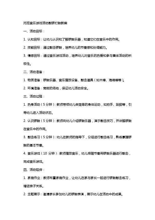 托班音乐游戏活动敲锣打鼓教案