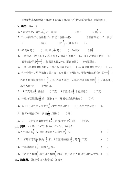 北师大版小学五年级数学下册第五单元分数混合运算试卷