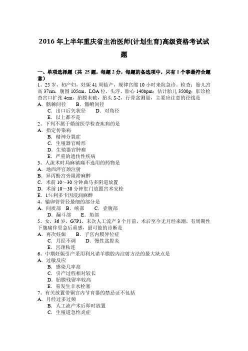 2016年上半年重庆省主治医师(计划生育)高级资格考试试题