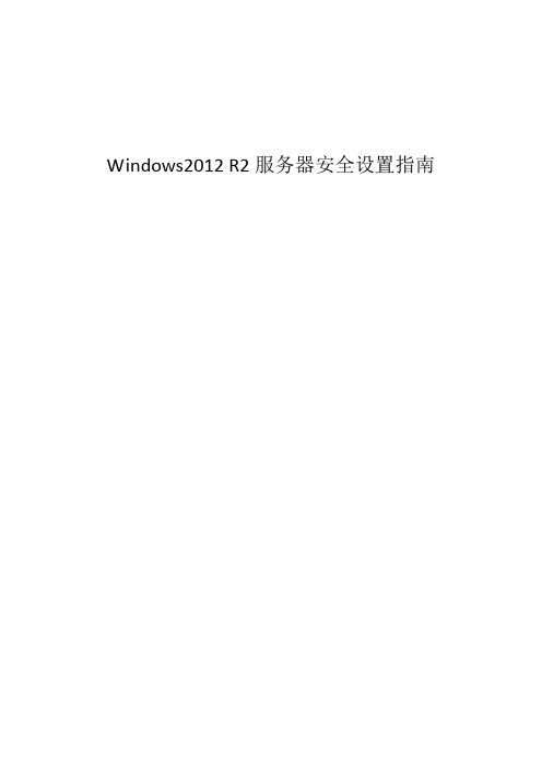 Windows2012R2服务器等保安全设置指南