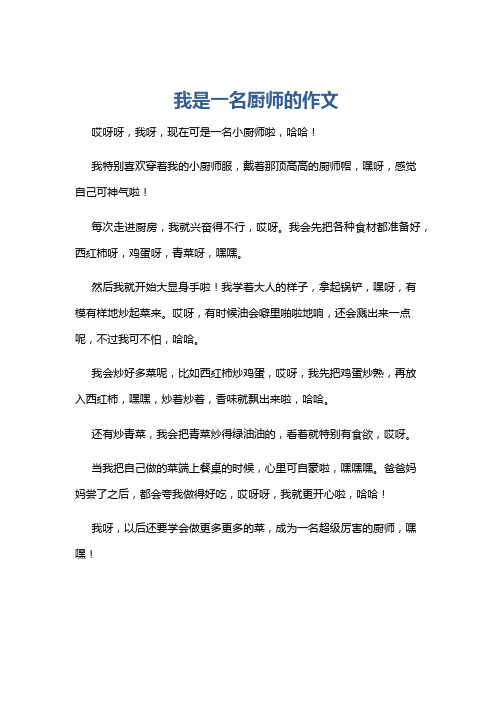 我是一名厨师的作文