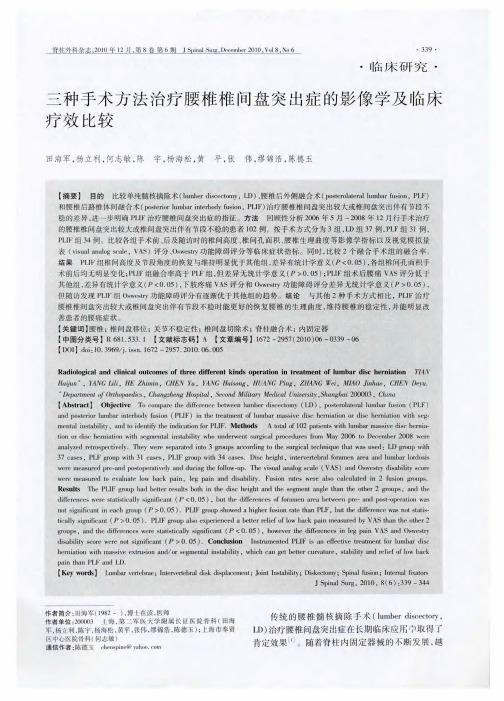 三种手术方法治疗腰椎椎间盘突出症的影像学及临床疗效比较