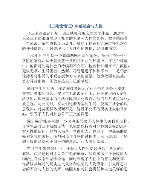 《三毛流浪记》中的社会与人性