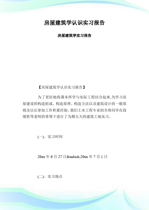 房屋建筑学认识实习汇报房屋建筑学实习汇报.doc