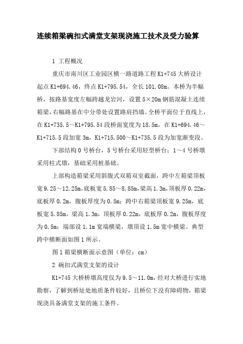 连续箱梁碗扣式满堂支架现浇施工技术及受力验算-2019年文档资料