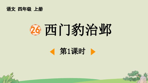 最新统编部编版小学四年级语文上册《西门豹治邺(第1课时)》优质教学课件