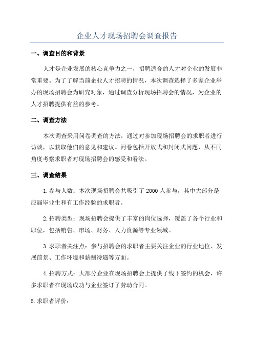 企业人才现场招聘会调查报告