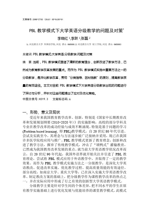PBL教学模式下大学英语分级教学的问题及对策 华北理工大学 李晓红 李跃 张磊