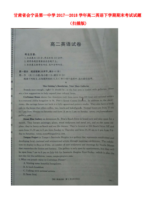 甘肃省会宁县第一中学2017-2018学年高二英语下学期期末考试试题(扫描版)