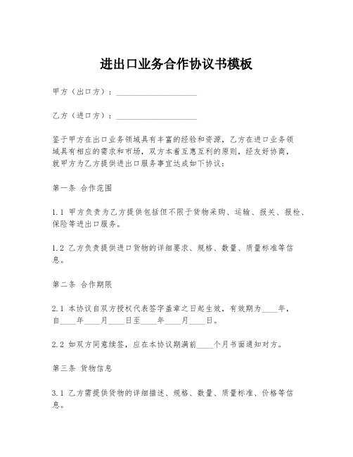 进出口业务合作协议书模板