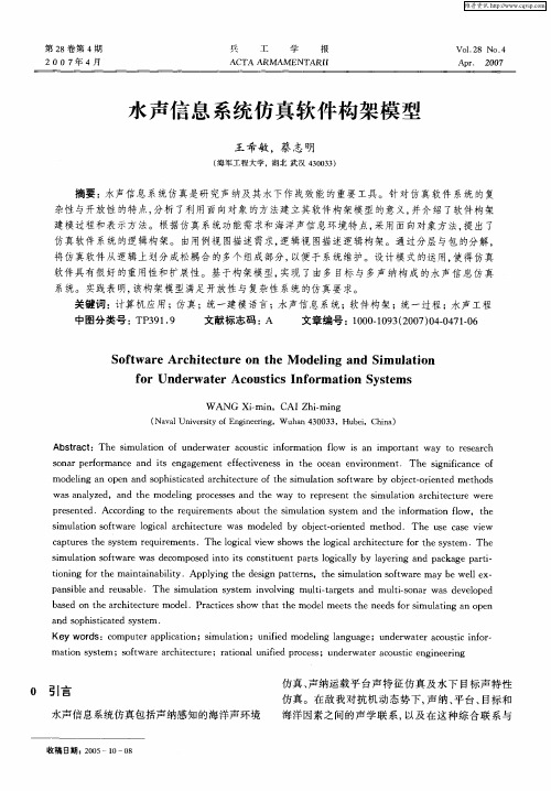 水声信息系统仿真软件构架模型