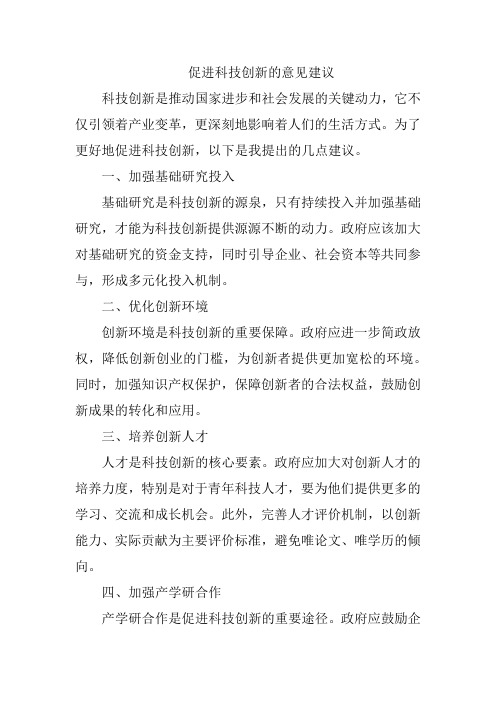 促进科技创新的意见建议