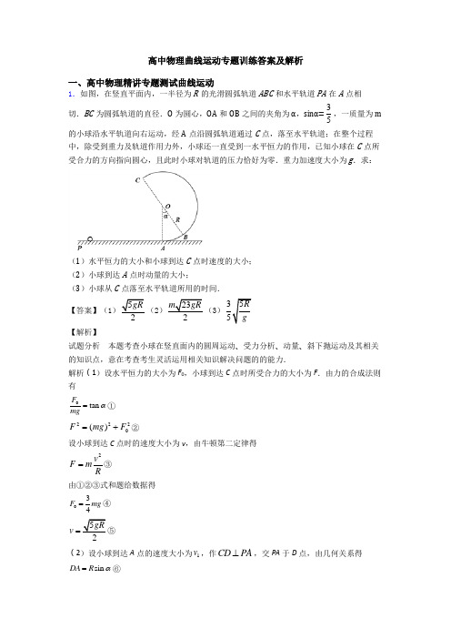 高中物理曲线运动专题训练答案及解析