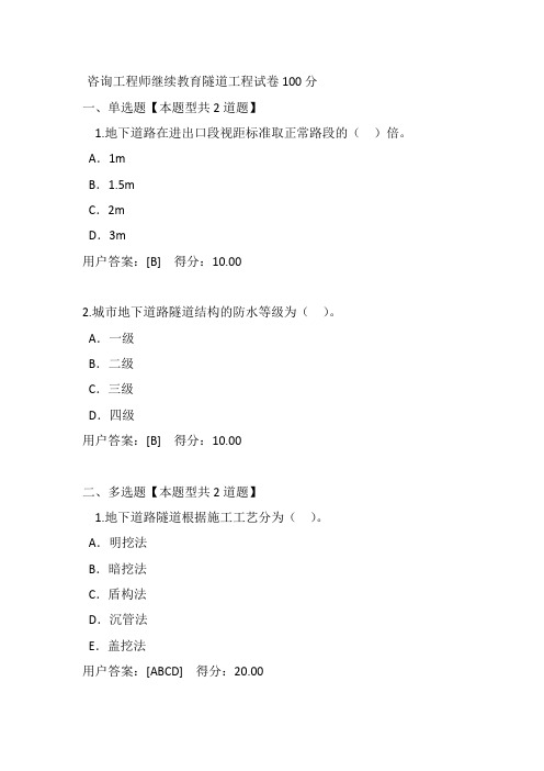 咨询工程师继续教育隧道工程试卷100分