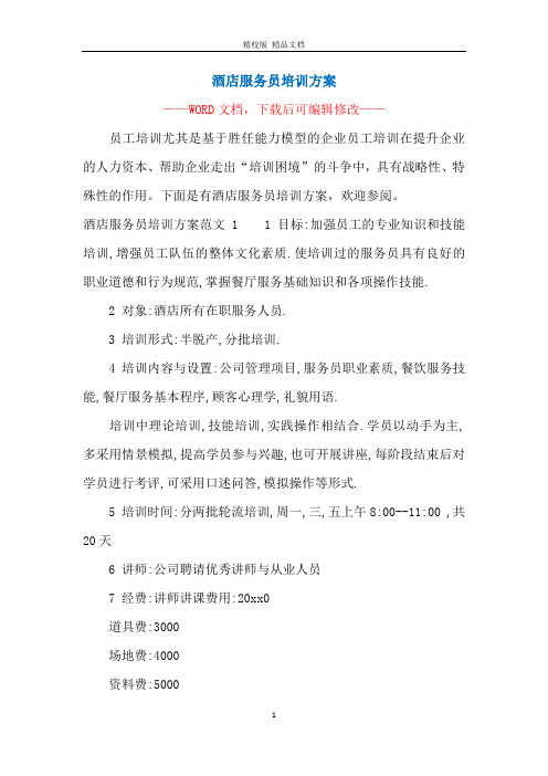 酒店服务员培训方案