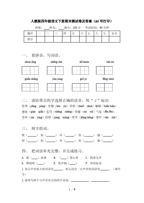 人教版四年级语文下册期末测试卷及答案(A4可打印)