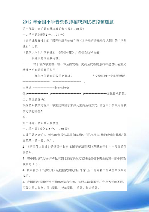2012年全国小学音乐教师招聘考试模拟预测题