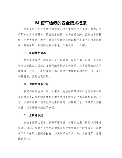 m绞车检修的安全技术措施