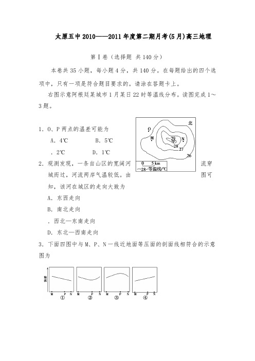 [精品]山西省太原五中2011届高三地理模拟试卷及答案