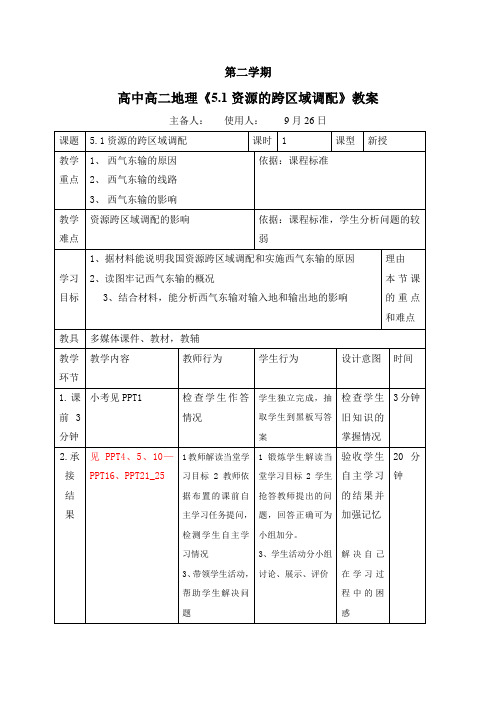 人教版高中地理必修3教案 5.1资源的跨区域调配—以我国西气东输为例教案4