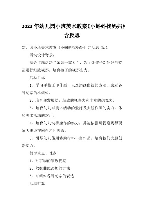 2023年幼儿园小班美术教案《小蝌蚪找妈妈》含反思