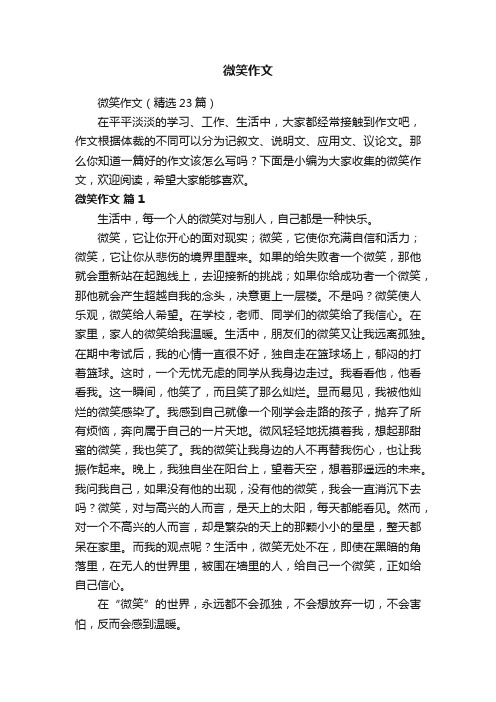 微笑作文（精选23篇）