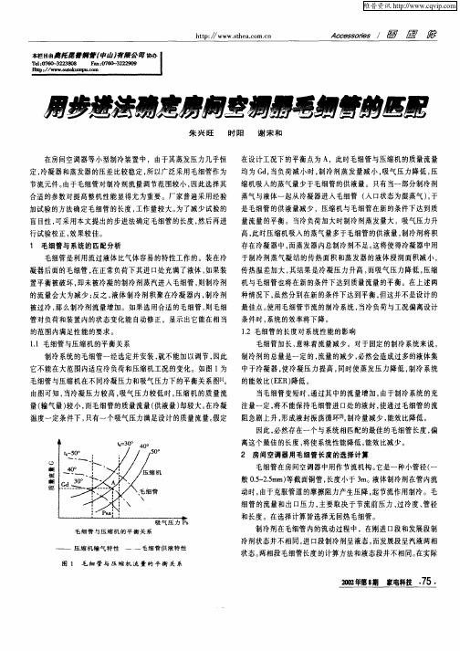 用步进法确定房间空调器毛细管的匹配