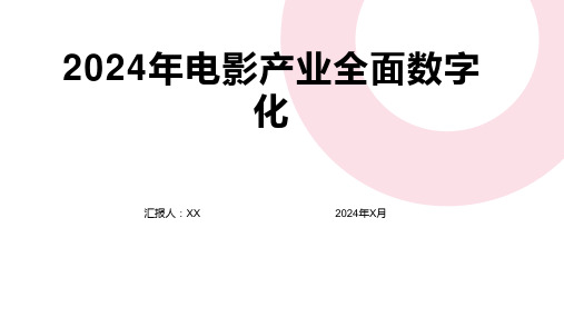 2024年电影产业全面数字化