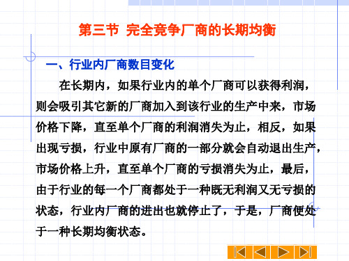 第三节 完全竞争厂商的长期均衡