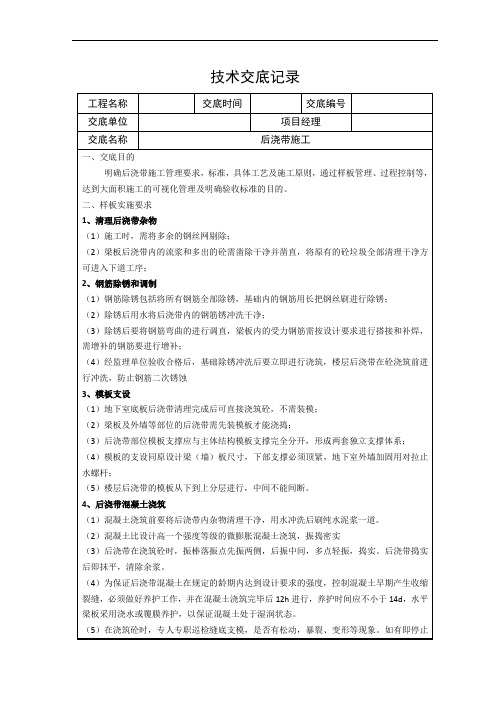 技术交底记录-后浇带