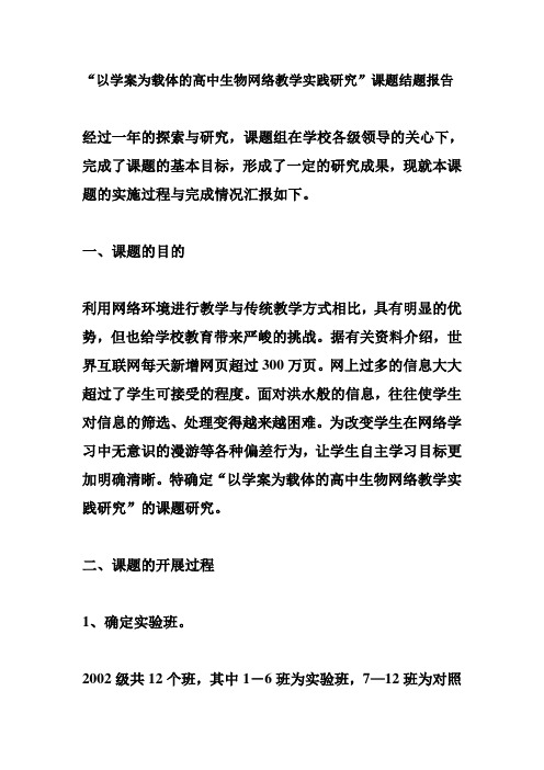 重点高中生物课题结题以学案为载体的高中生物网络教学实践研究