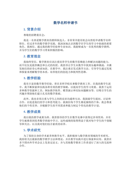 数学名师申请书