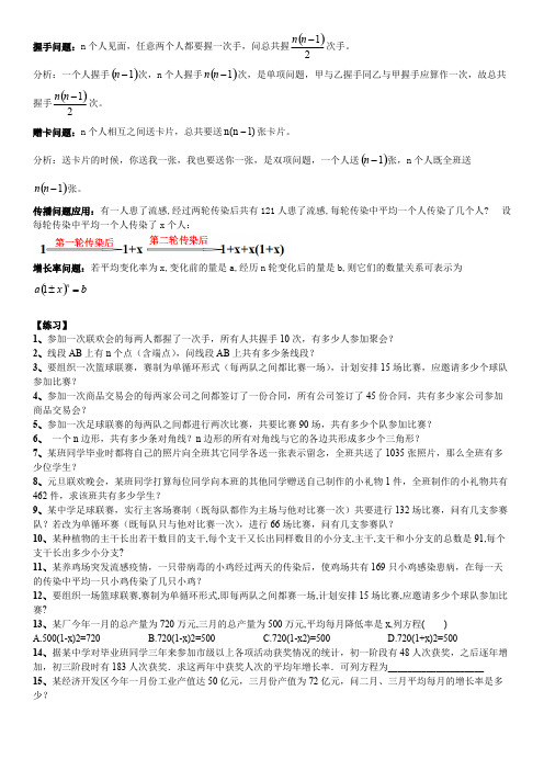 九年级数学一元二次方程——握手问题、传染病问题,增长率问题练习题汇总(有答案)(可编辑修改word版)