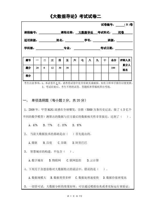 《大数据导论》期末试卷二(含答案)