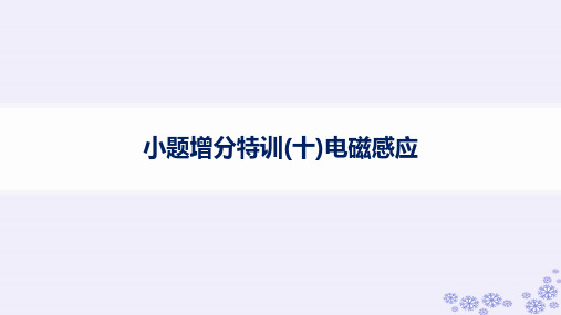 浙江专版2025届高考物理一轮总复习小题增分特训10电磁感应课件新人教版