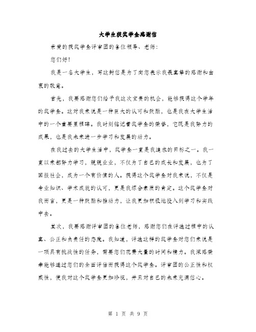 大学生获奖学金感谢信(5篇)