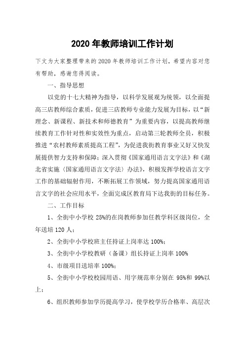 2020年教师培训工作计划