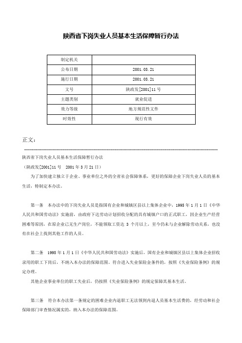 陕西省下岗失业人员基本生活保障暂行办法-陕政发[2001]11号