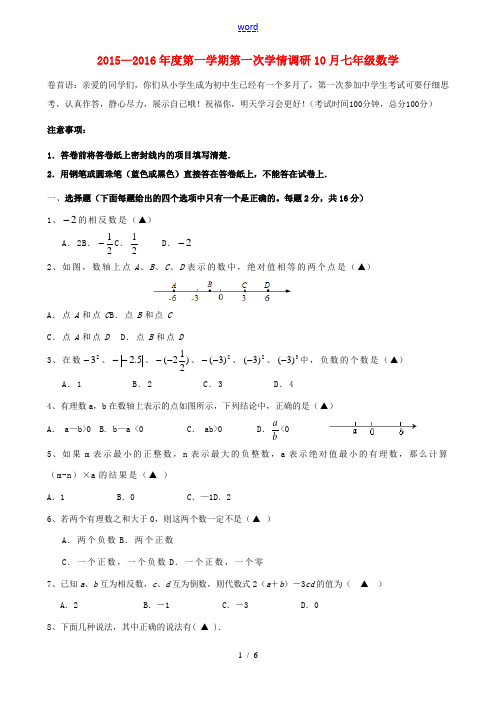 七年级数学上学期第一次学情调研测试试题 新人教版-新人教版初中七年级全册数学试题