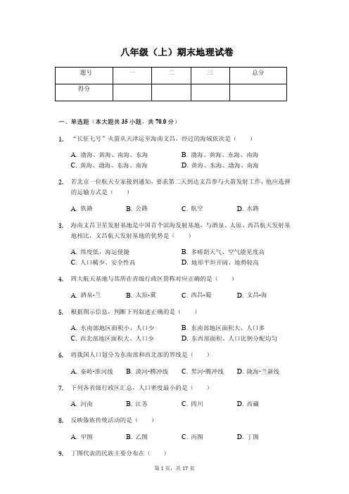 江苏省徐州市八年级(上)期末地理试卷(含答案)