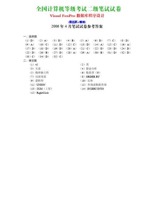 2006年4月计算机等级考试《二级Visual FoxPro程序设计》笔试真题及答案