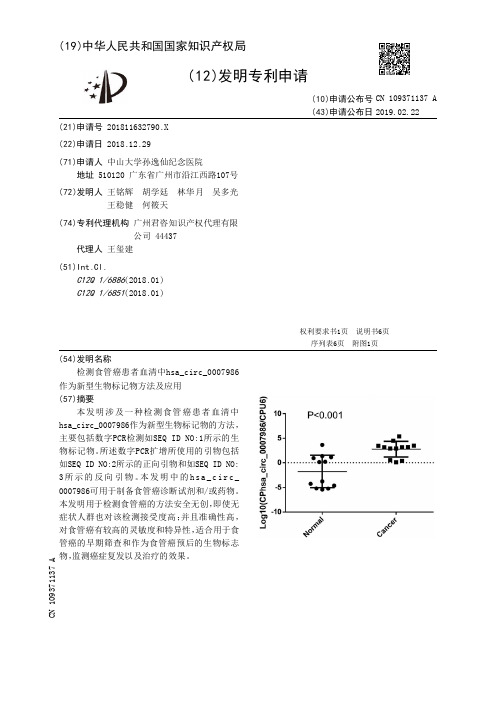 检测食管癌患者血清中hsa_circ_0007986作为新型生物标记物方法及应用[