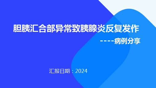 胆胰异常致胰腺炎复发-病历分享