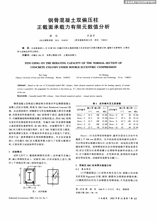 钢骨混凝土双偏压柱正截面承载力有限元数值分析