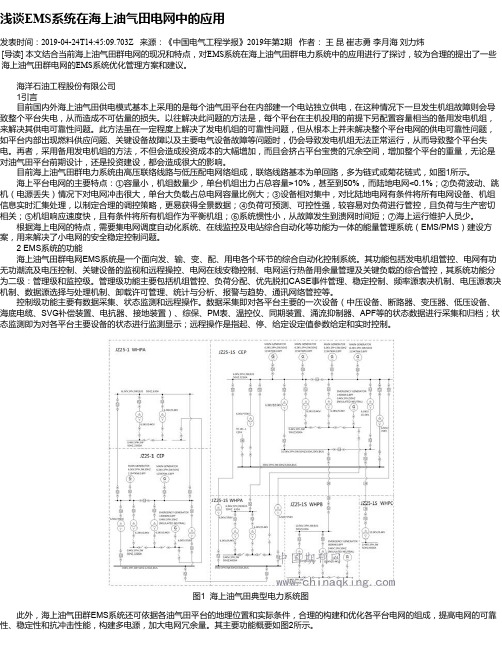 浅谈EMS系统在海上油气田电网中的应用